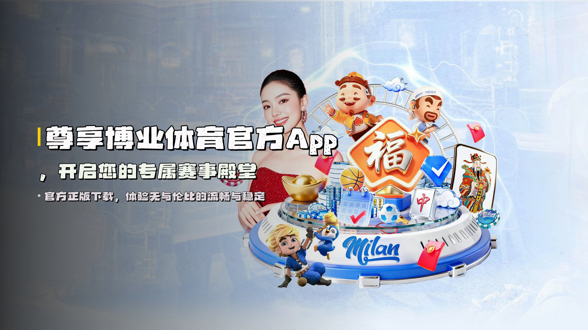 尊享博业体育官方App，开启您的专属赛事殿堂